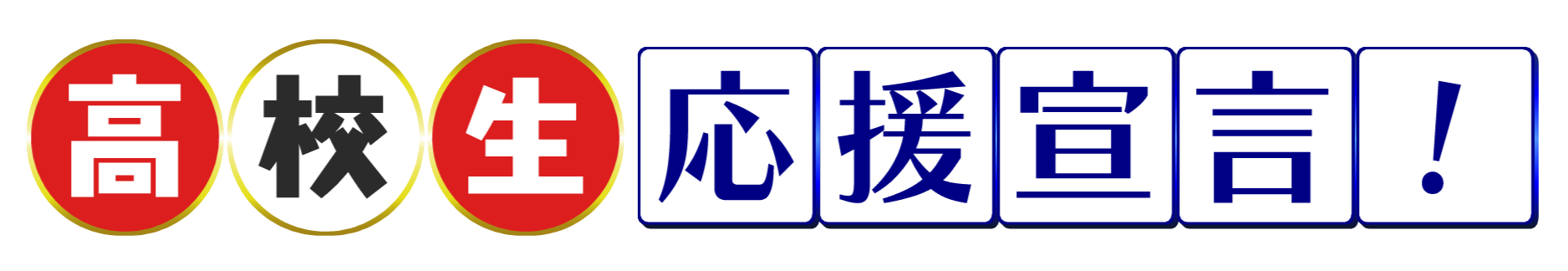 画像：高校生応援宣言！