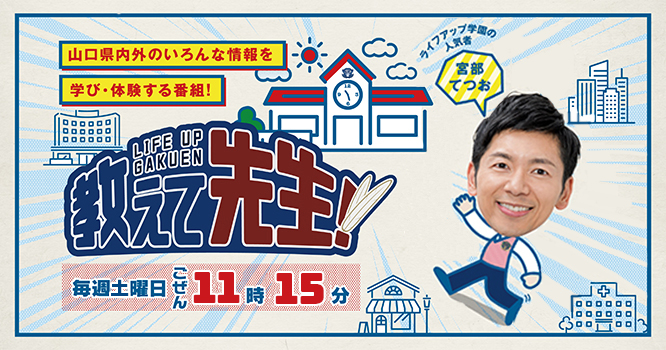 画像：教えて先生！LIFE UP学園