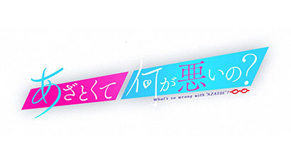 画像:あざとくて何が悪いの?