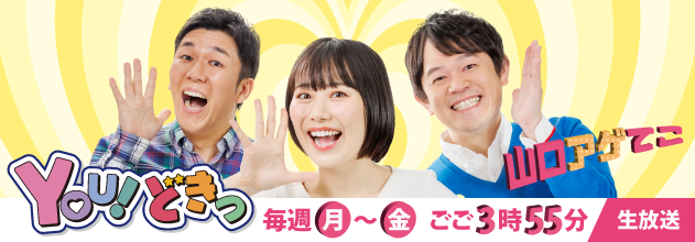 YOU!どきっ
